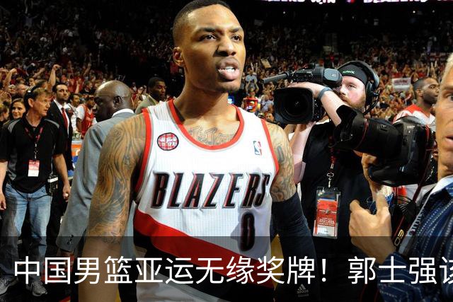 中国男篮亚运无缘奖牌！郭士强该下课了，138天集训磨灭球员斗志